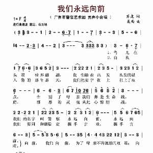 我们永远向前_歌谱投稿_词曲:苏虎 桑雨