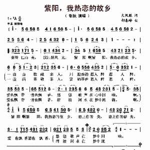 紫阳,我热恋的故乡_歌曲简谱_词曲:火凤凰 郝春峰