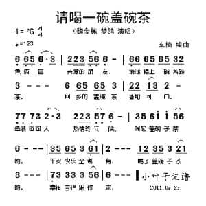 请喝一碗盖碗茶_歌谱投稿