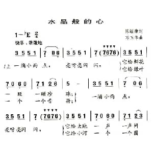 水晶般的心_儿歌乐谱_词曲:陈镒康 邓玉华