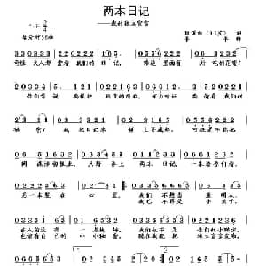 两本日记_儿歌乐谱_词曲:耿溪雨 杨铭