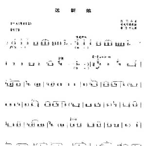 送新娘 唢呐谱