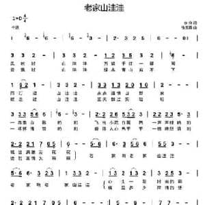 老家山洼洼_民歌简谱_词曲:李良 张玉霞