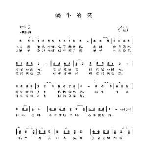 蜗牛的笑_歌谱投稿_词曲:王瑞祥 贾敏