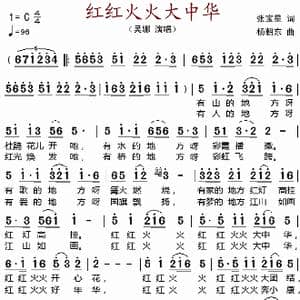 红红火火大中华 _歌谱投稿_词曲:张宝星 杨朝东