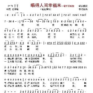 唱得人间幸福来 缅怀黄婉秋_歌曲简谱_词曲:解家桐 李红俊