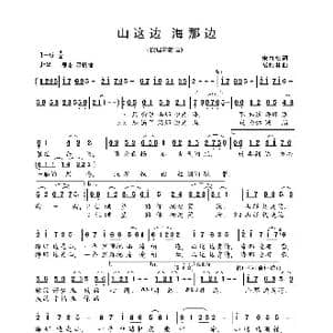山这边 海那边_歌曲简谱_词曲:宋青松 褚柏林