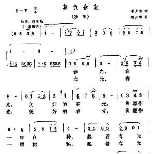 莫负春光_美声唱法乐谱_词曲:李如会 杨少康