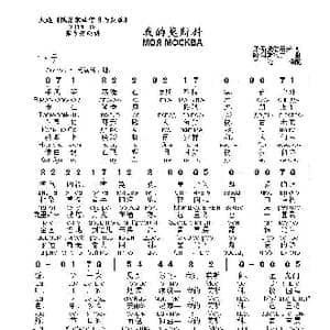 我的莫斯科МОЯ МОСКВА_歌曲简谱_词曲:弗 斯捷潘诺夫 阿 科斯秋克