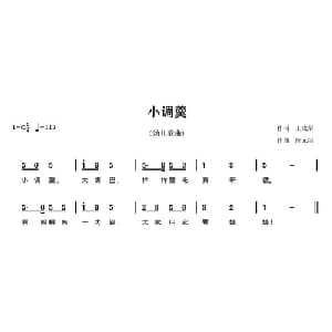 小调羹_儿歌乐谱_词曲:王成荣 陈元绍