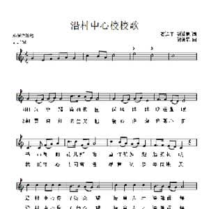 沿村中心校校歌_歌曲简谱_词曲:石运江 孙浦泉 孙浦泉