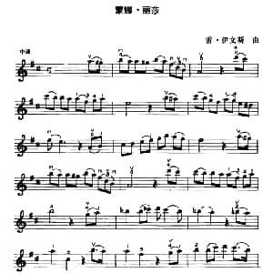 小提琴谱 | 蒙娜 丽莎 雷 伊文思