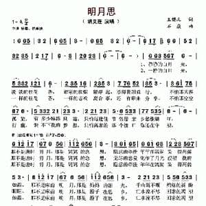 明月思_歌谱投稿_词曲:玉镯儿 石焱