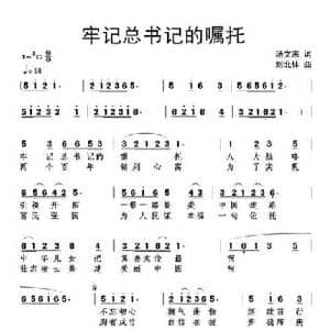 牢记总书记的嘱托_民歌简谱_词曲:汤文来 刘北休