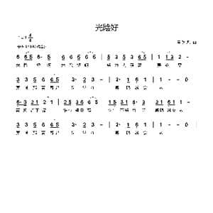 光陰好_歌谱投稿_词曲:韋然 韋然