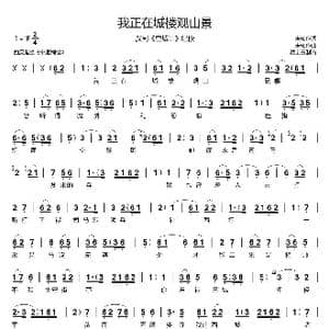 我正在城楼观山景_歌曲简谱_词曲:未知 未知