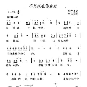 不想跟在你身后_通俗唱法乐谱_词曲:杨湘粤 李汉颖