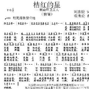 桔红的星_民歌简谱_词曲:刘志毅 张朱论