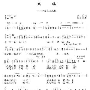 武魂_歌曲简谱_词曲:江雪 楚兴元