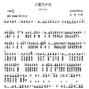 十谢共产党_歌曲简谱_词曲:农民 周明仁