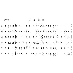 大金钱落 唢呐谱