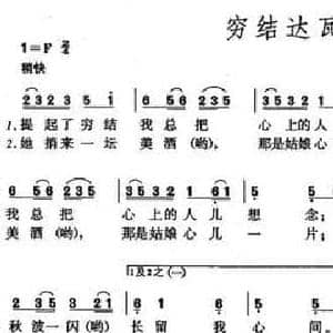 穷结达瓦卓玛_民歌简谱_词曲:罗念一