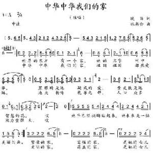 中华中华我们的家_民歌简谱_词曲:晚笛 张新合