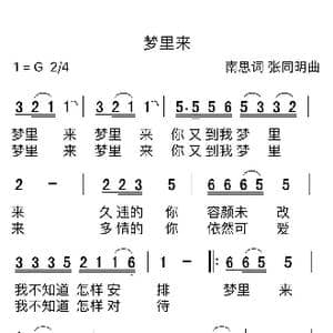 梦里来_歌曲简谱_词曲:南思 张同明