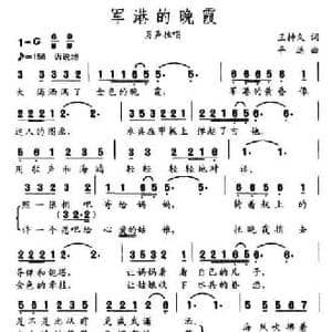 军港的晚霞_民歌简谱_词曲:王持久 平远