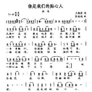 你是我们的贴心人_民歌简谱_词曲:王德清 张美瑞