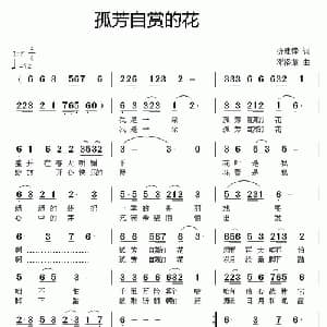 孤芳自赏的花_通俗唱法乐谱_词曲:折建锋 邓洛章