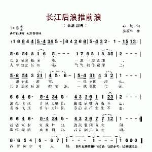 长江后浪推前浪_歌谱投稿_词曲:孙超 龚耀年