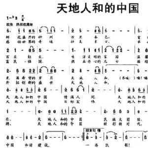 天地人和的中国_民歌简谱_词曲:巩建华 李光喜