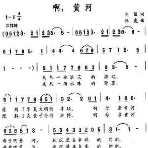 啊,黄河_民歌简谱_词曲:刘薇 伍彪