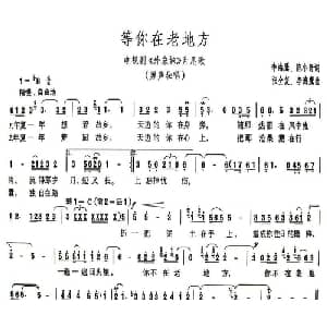 等你在老地方_通俗唱法乐谱