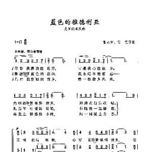 ​蓝色的雅德利亚_歌曲简谱
