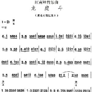 江南丝竹乐曲 龙虎斗 原名 混江龙 主旋律谱