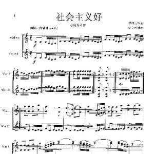 社会主义好_歌谱投稿_词曲:李換之歌曲 杨会林编曲