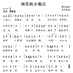 快乐的小雨点_儿歌乐谱_词曲:樊孝斌 朱汉民