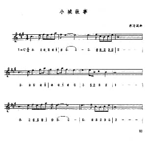 萨克斯谱 | 小城故事 线简谱对照版 翁清溪