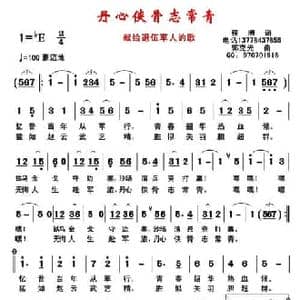 丹心侠骨志常青_民歌简谱_词曲:程明 郭克光