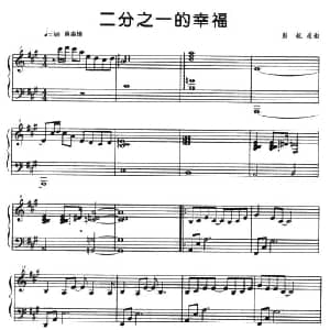 二分之一的幸福 钢琴谱