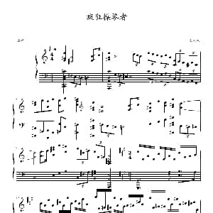 疯狂操琴者 钢琴谱 雪凌球