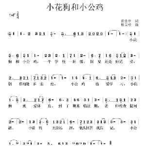 小花狗和小公鸡_儿歌乐谱_词曲:范修奎 林文彬