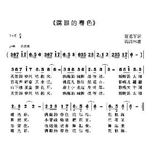 满眼的春色_通俗唱法乐谱_词曲:贾累军 黄清林