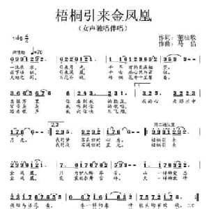 梧桐引来金凤凰_民歌简谱_词曲:董桂欣 马佶
