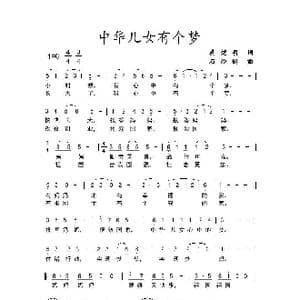 中华儿女有个梦_歌曲简谱_词曲:龚楚明 石玲娟