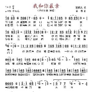 我和你最亲_歌谱投稿_词曲:石顺义 孟勇