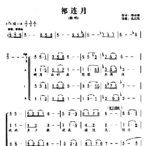 祁连月_合唱歌谱_词曲:邵永强 孔庆浩