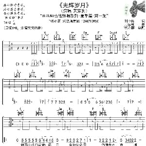 光辉岁月 吉他谱 弦心距